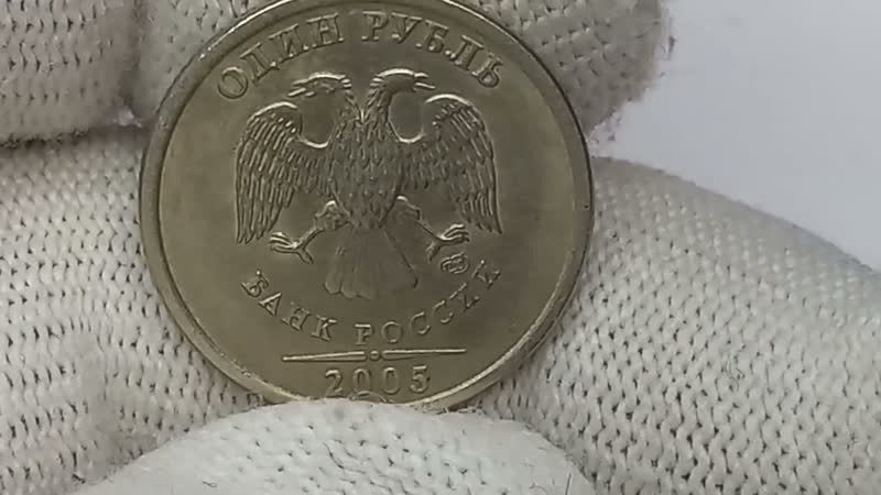 Цена до 5000 рублей. 1 рубль 2005 года. Санкт Петербургский
