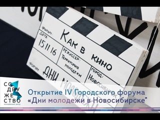 Открытие форума “Дни молодёжи в Новосибирске“