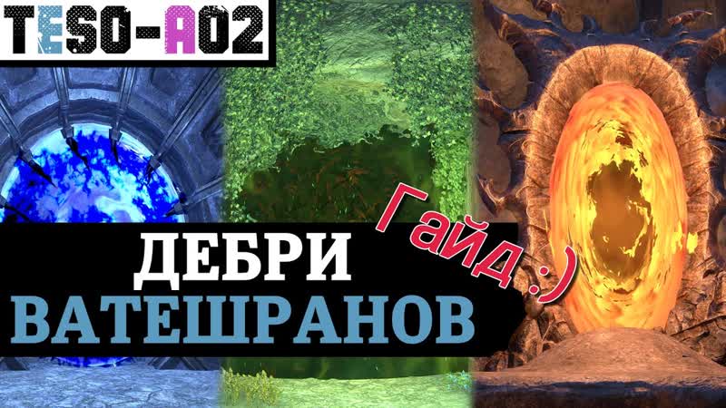 Арена Дебри Ватешранов (Полный гайд) Vateshran Hollows Arena