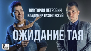 Виктория Петрович, Владимир Тихоновский - Ожидание тая (Песня 2022) | Русский Шансон