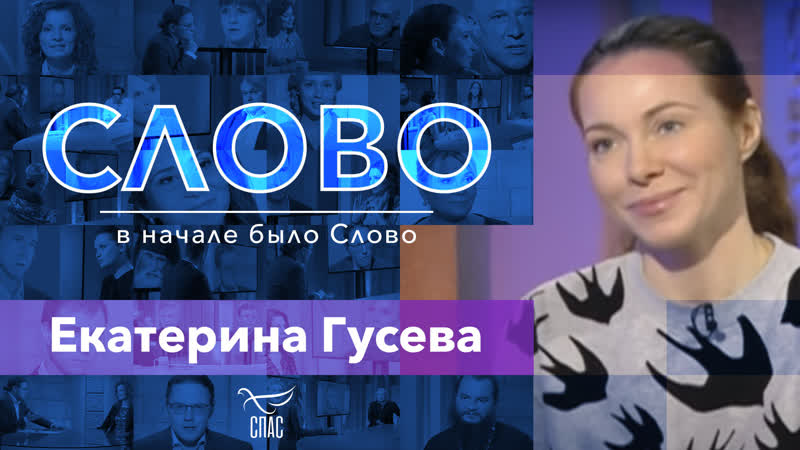 Слово. Екатерина
