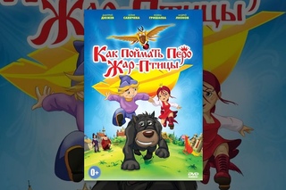 Как поймать перо Жар-Птицы (мультфильм)