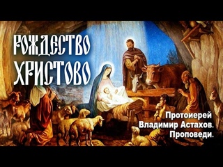 РОЖДЕСТВО ХРИСТОВО.