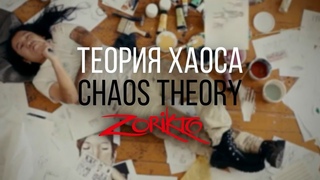 ТЕОРИЯ ХАОСА | CHAOS THEORY