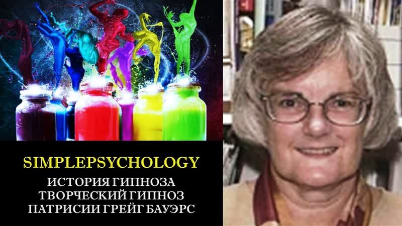 История гипноза. Творческий гипноз Патрисии
