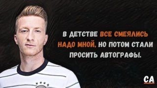 Марко Ройс - цитаты одного из самых преданных игроков в футболе