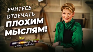 РАЗРУШЕНИЕ твердынь! Ниспровергаем замыслы! ЗАЩИТА УМА. Власть над страхом. Иисус  Целитель!