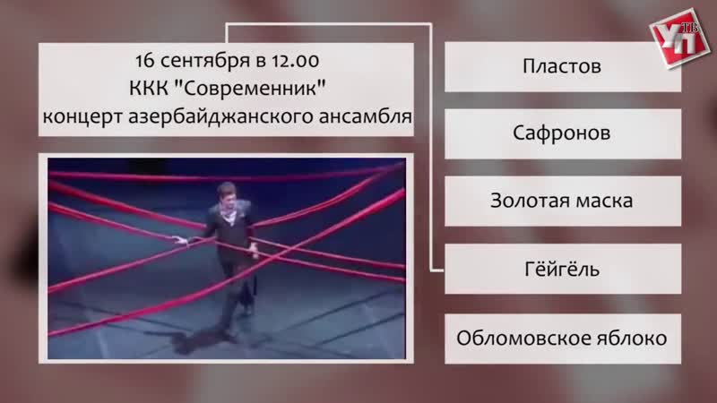 Афиша: запрещёнка Виктора Сафронова, эротическая Чайка и