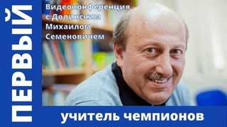 Первый учитель чемпионов. Долинский Михаил Семенович.