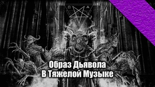 Lectorium | Трансформация образа Дьявола в Тяжелой музыке