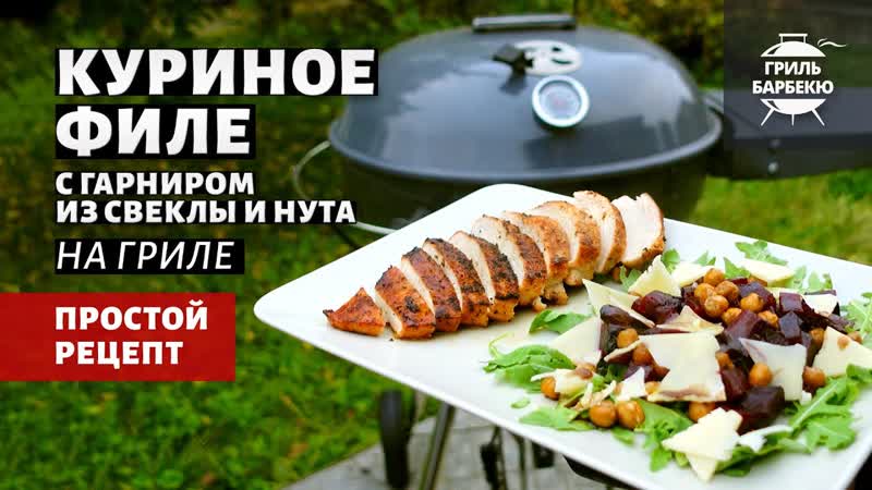 Куриное филе на гриле с гарниром (рецепт на угольном