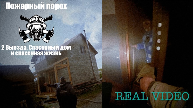2 Выезда. Спасенный дом и спасенная