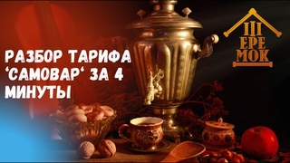 Разбор тарифа САМОВАР за 4 минуты