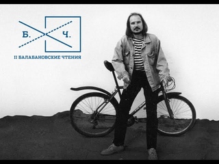 II Балабановские чтения