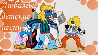 Любимые детские песни - Бременские музыканты. Мы к Вам заехали на час.