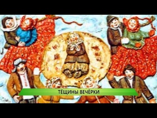 Тёщины вечёрки