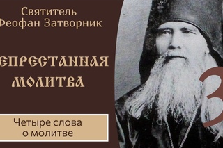 3/6 Непрестанная молитва. Святой Феофан Затворник.