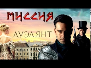 МИССИЯ - Дуэлянт