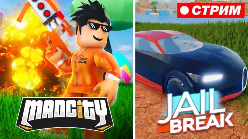 СТРИМ ЭПИЧНОЕ ОБНОВЛЕНИЕ MAD CITY и JAIL BREAK В ПРЯМОМ