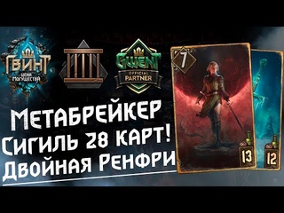 ГВИНТ - Сигиль Нильфы с Двойной Ренфри или Уходящими! Гайд и бои. Gwent 10.7