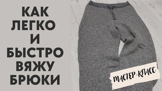 КАК Я ВЯЖУ ШТАНЫ И БРЮКИ || МОИ ХИТРОСТИ ВЯЗАНИЯ