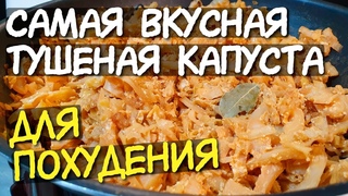 ТУШЕНАЯ КАПУСТА с яйцом ДЛЯ ПОХУДЕНИЯ 👍 любимый ПП ГАРНИР / ВКУСНАЯ тушеная капуста / ТУШИМ капусту