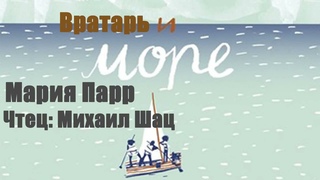 Мария Парр - Вратарь и море
