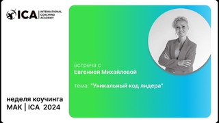 Евгения Михайлова,  “Уникальный код лидера“, май 2024