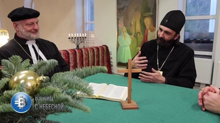 Православно - Лютеранский диалог  | архиепископ Григорий Михнов-Вайтенко