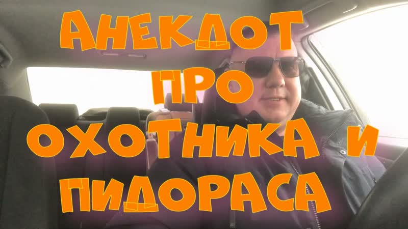 Анекдот про. Охотника и пидораса. Смешной анекдот. С матом.