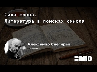 «СИЛА СЛОВА» с BAND: встреча с Александром Снегирёвым