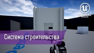 [UE4] - Простая система строительства