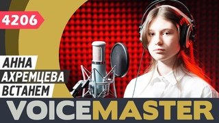 Анна Ахремцева - Встанем (муз. и сл. - Ярослав Дронов, Шаман cover)