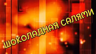Шоколадная Салями