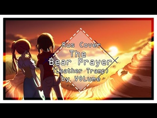 【Leather Tramp】The Bear Prayer (RUS Cover)【VOLume】