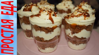 Шоколадно-карамельный десерт в стаканчиках  Трайфл  Trifle