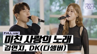[최초 공개] 김연지, DK(디셈버) - 미친 사랑&#