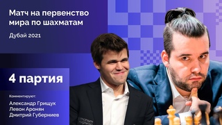 КАРЛСЕН - НЕПОМНЯЩИЙ, 4 партия | Матч на первенство мира |Грищук, Аронян, Губерниев| [RU]