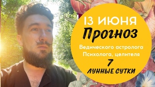 13 июня ПРОГНОЗ ведического календаря КИР САБРЕКОВ панчанга джйотиш 2024