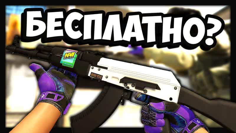 CS: GO 4 СПОСОБА ПОЛУЧИТЬ СКИНЫ БЫСТРО И ЛЕГКО (ЗА ЭТО ВЫ НЕ