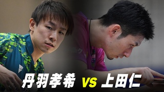 【第1回】男子準々決勝 丹羽孝希 vs 上田仁｜パリ五輪日本代表選考会 プレイバック｜Niwa Koki vs Ueda Jin