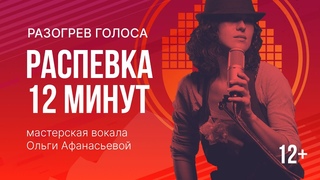 Распевка для голоса: 4 распевки за 12 минут (12+)