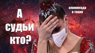 Олимпиада 2020 Художественная гимнастика. 🧐 А судьи кто?