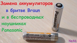 Замена аккумуляторов  в бритве braun smartcontrol и беспроводных наушниках panasonic rp-wf810h