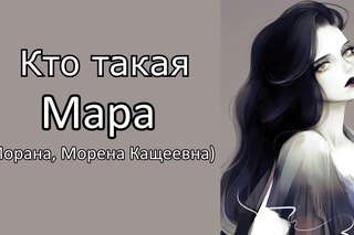 Кто такая: Мара