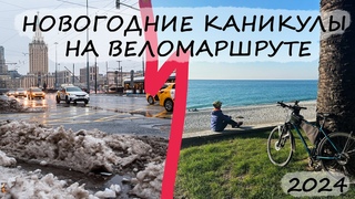 Новогодние каникулы на веломаршруте 2024. Сочи, Адлер, Абхазия