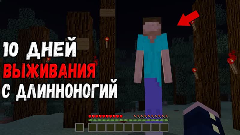 10 Дней Выживания в Мире с Длинноногий Страшный майнкрафт