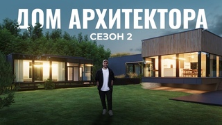 Я перерос этот дом, увеличиваю в два раза | ДОМ АРХИТЕКТОРА новая стройка