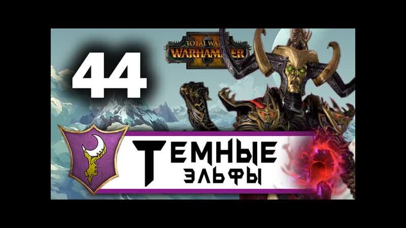 Темные Эльфы прохождение Total War Warhammer 2 за Малекита ,