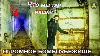 ОГРОМНОЕ БОМБОУБЕЖИЩЕ с Длинным Коридором | Заброшенное бомбоубежище | Подземный бункер